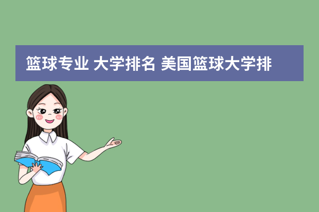 篮球专业 大学排名 美国篮球大学排名